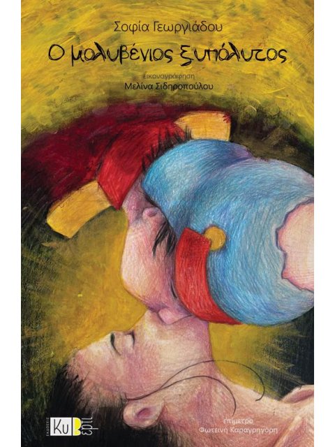 Ο ΜΟΛΥΒΕΝΙΟΣ ΞΥΠΟΛΥΤΟΣ