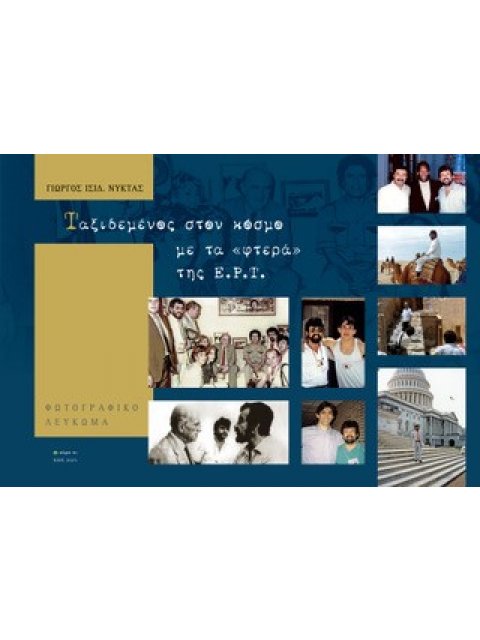 ΤΑΞΙΔΕΜΕΝΟΣ ΣΤΟΝ ΚΟΣΜΟ ΜΕ ΤΑ «ΦΤΕΡΑ» ΤΗΣ Ε.Ρ.Τ.