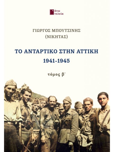 ΤΟ ΑΝΤΑΡΤΙΚΟ ΣΤΗΝ ΑΤΤΙΚΗ 1941-1945. ΤΟΜΟΣ Β΄