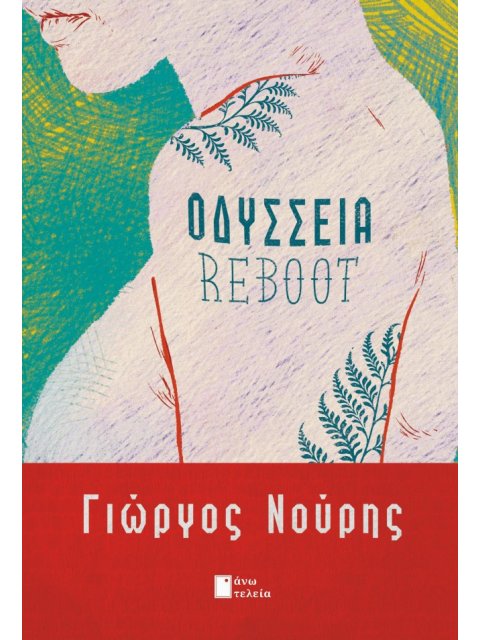 ΟΔΥΣΣΕΙΑ REBOOT