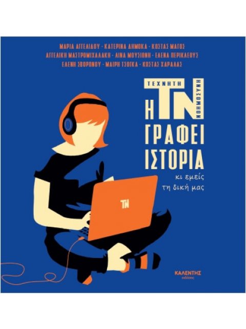 Η ΤΝ ΓΡΑΦΕΙ ΙΣΤΟΡΙΑ ΚΙ ΕΜΕΙΣ ΤΗ ΔΙΚΗ ΜΑΣ