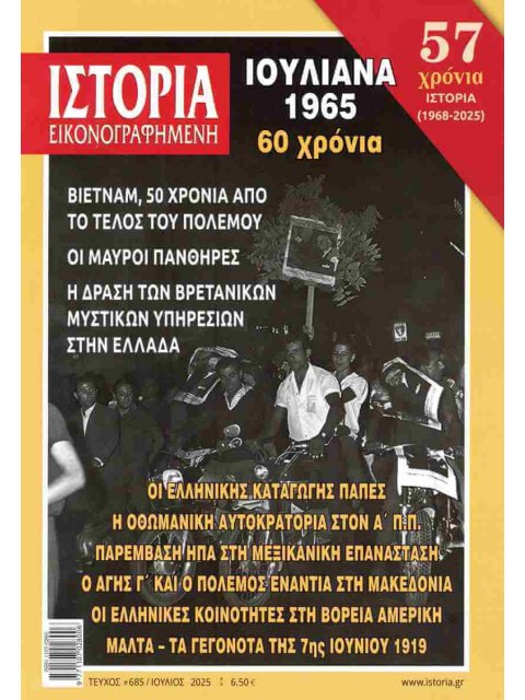 ΙΣΤΟΡΙΑ ΕΙΚΟΝΟΓΡΑΦΗΜΕΝΗ -ΤΕΥΧΟΣ 685 (ΙΟΥΛΙΟΣ 2025) : ΙΟΥΛΙΑΝΑ 1965 - 60 ΧΡΟΝΙΑ