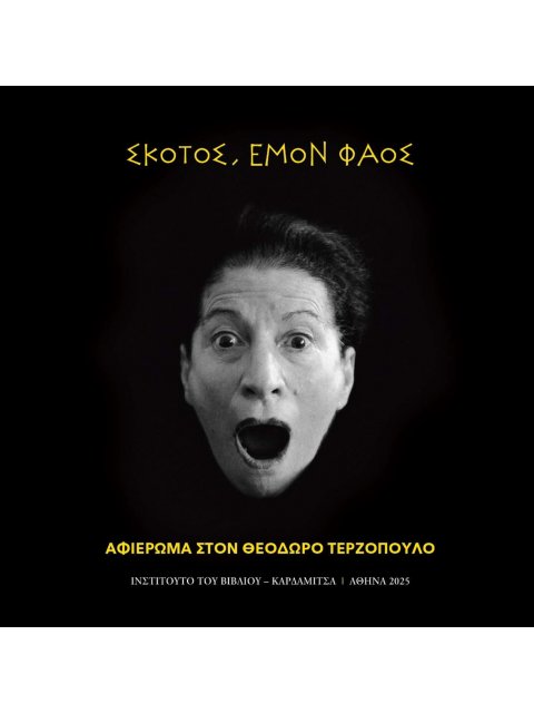 ΣΚΟΤΟΣ ΕΜΟΝ ΦΑΟΣ