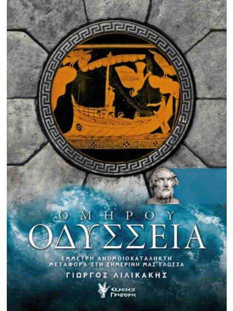 ΟΜΗΡΟΥ ΟΔΥΣΣΕΙΑ