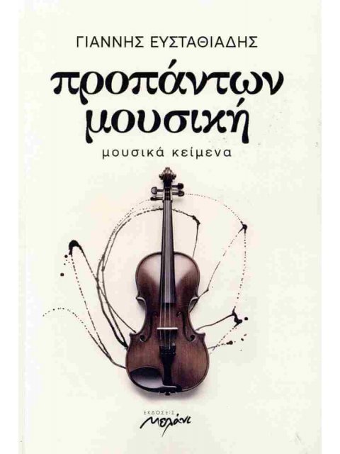 ΠΡΟΠΑΝΤΩΝ ΜΟΥΣΙΚΗ : ΜΟΥΣΙΚΑ ΚΕΙΜΕΝΑ