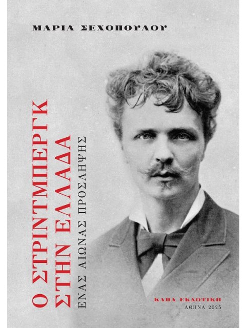 Ο ΣΤΡΙΝΤΜΠΕΡΓΚ ΣΤΗΝ ΕΛΛΑΔΑ ΕΝΑΣ ΑΙΩΝΑΣ ΠΡΟΣΛΗΨΗΣ