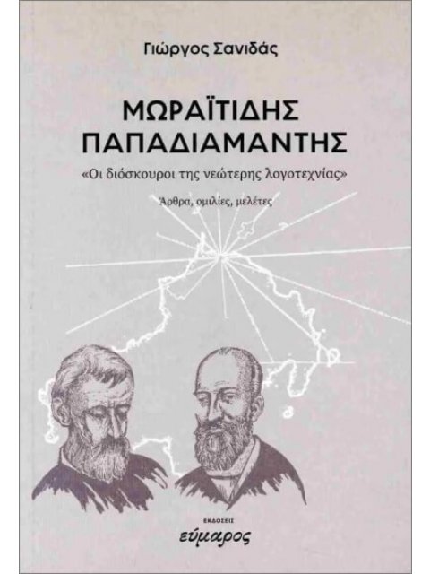 ΜΩΡΑΪΤΙΔΗΣ - ΠΑΠΑΔΙΑΜΑΝΤΗΣ - «ΟΙ ΔΙΟΣΚΟΥΡΟΙ ΤΗΣ ΝΕΩΤΕΡΗΣ ΛΟΓΟΤΕΧΝΙΑΣ»