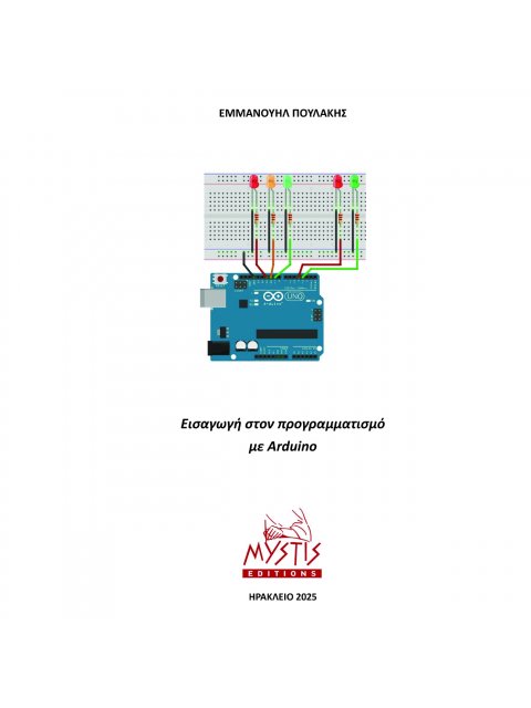 ΕΙΣΑΓΩΓΗ ΣΤΟΝ ΠΡΟΓΡΑΜΜΑΤΙΣΜΟ ΜΕ ARDUINO