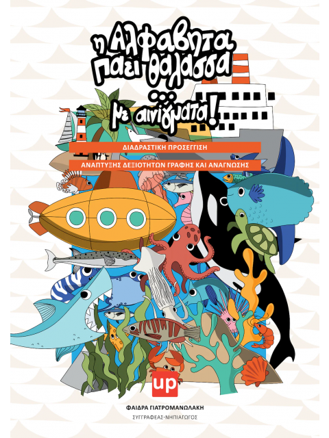 Η ΑΛΦΑΒΗΤΑ ΠΑΕΙ ΘΑΛΑΣΣΑ ΜΕ ΑΙΝΙΓΜΑΤΑ ΑΝΑΠΤΥΞΗ ΔΕΞΙΟΤΗΤΩΝ ΓΡΑΦΗΣ ΚΑΙ ΑΝΑΓΝΩΣΗΣ