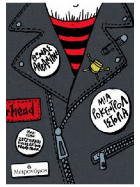 ΜΙΑ ΡΟΚΕΝΤΡΟΛ ΙΣΤΟΡΙΑ