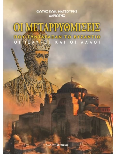 ΟΙ ΜΕΤΑΡΡΥΘΜΙΣΕΙΣ ΠΟΥ ΣΥΝΤΑΡΑΞΑΝ ΤΟ ΒΥΖΑΝΤΙΟ : ΟΙ ΙΣΑΥΡΟΙ ΚΑΙ ΟΙ ΑΛΛΟΙ