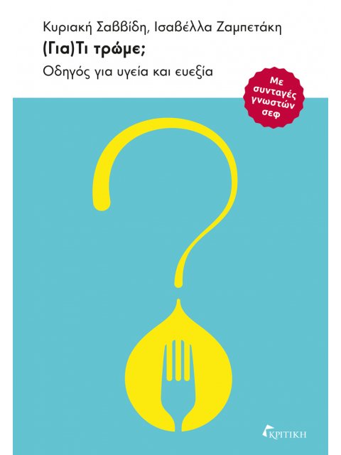 (Για)Τι τρώμε; Οδηγός για υγεία και ευεξία