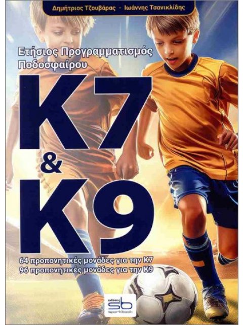 ΕΤΗΣΙΟΣ ΠΡΟΓΡΑΜΜΑΤΙΣΜΟΣ ΠΟΔΟΣΦΑΙΡΟΥ Κ7 ΚΑΙ Κ9