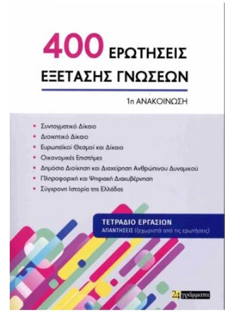 400 ΕΡΩΤΗΣΕΙΣ ΕΞΕΤΑΣΗΣ ΓΝΩΣΕΩΝ 1η ΑΝΑΚΟΙΝΩΣΗ