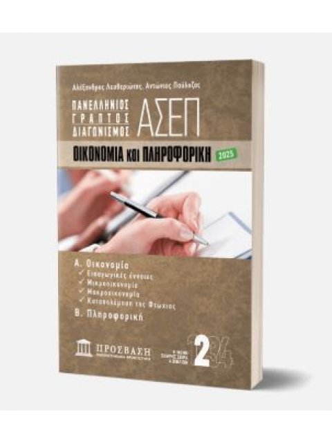 ΓΡΑΠΤΟΣ ΔΙΑΓΩΝΙΣΜΟΣ ΑΣΕΠ: ΟΙΚΟΝΟΜΙΑ και ΠΛΗΡΟΦΟΡΙΚΗ