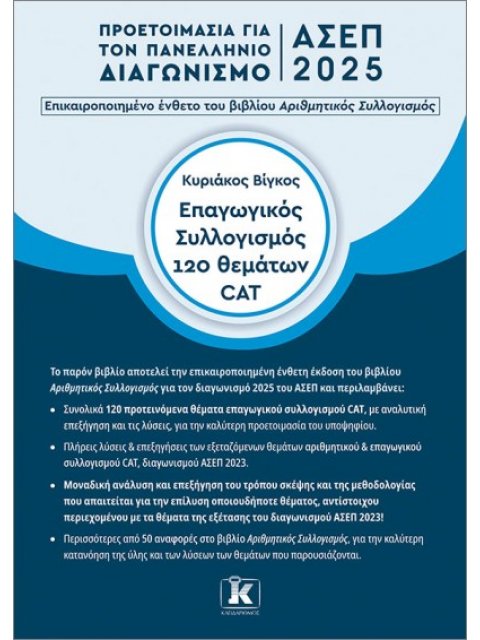 ΕΠΑΓΩΓΙΚΟΣ ΣΥΛΛΟΓΙΣΜΟΣ 120 ΘΕΜΑΤΩΝ CAD