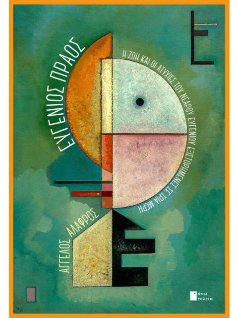 ΕΥΓΕΝΙΟΣ ΠΡΑΟΣ Η ΖΩΗ ΚΑΙ ΟΙ ΑΤΥΧΙΕΣ ΤΟΥ ΝΕΑΡΟΥ ΕΥΓΕΝΙΟΥ ΕΞΙΣΤΟΡΗΜΕΝΕΣ ΣΕ ΤΡΙΑ ΜΕΡΗ