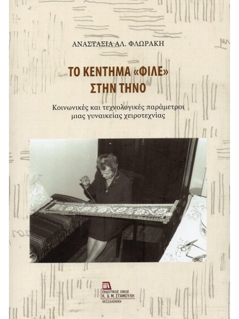 ΤΟ ΚΕΝΤΗΜΑ «ΦΙΛΕ» ΣΤΗΝ ΤΗΝΟ ΚΟΙΝΩΝΙΚΕΣ ΚΑΙ ΤΕΧΝΟΛΟΓΙΚΕΣ ΠΑΡΑΜΕΤΡΟΙ ΜΙΑΣ ΓΥΝΑΙΚΕΙΑΣ ΧΕΙΡΟΤΕΧΝΙΑΣ