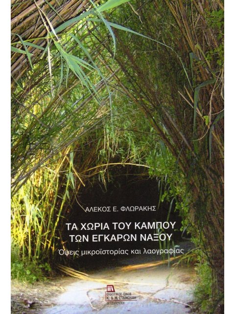 ΤΑ ΧΩΡΙΑ ΤΟΥ ΚΑΜΠΟΥ ΤΩΝ ΕΓΚΑΡΩΝ ΝΑΞΟΥ ΟΨΕΙΣ ΜΙΚΡΟΪΣΤΟΡΙΑΣ ΚΑΙ ΛΑΟΓΡΑΦΙΑΣ