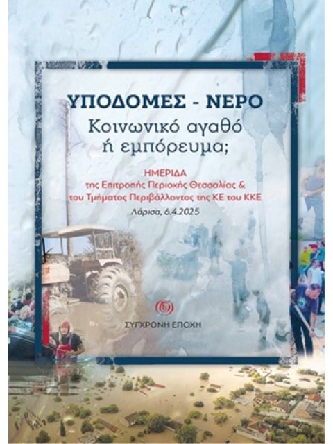 ΥΠΟΔΟΜΕΣ - ΝΕΡΟ. ΚΟΙΝΩΝΙΚΟ ΑΓΑΘΟ Η ΕΜΠΟΡΕΥΜΑ; ΗΜΕΡΙΔΑ ΤΗΣ ΕΠΙΤΡΟΠΗΣ ΠΕΡΙΟΧΗΣ ΘΕΣΣΑΛΙΑΣ & ΤΟΥ ΤΜΗΜΑΤΟ