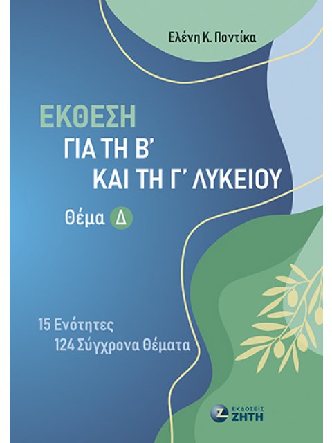 ΕΚΘΕΣΗ Β ΚΑΙ Γ ΛΥΚΕΙΟΥ ΘΕΜΑ Δ