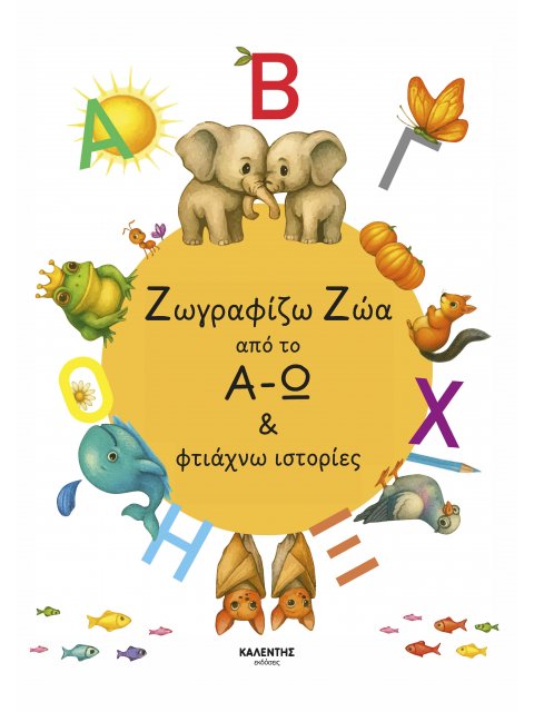 ΖΩΓΡΑΦΙΖΩ ΖΩΑ ΑΠΟ ΤΟ Α - Ω & ΦΤΙΑΧΝΩ ΙΣΤΟΡΙΕΣ