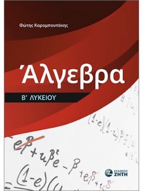 ΑΛΓΕΒΡΑ Β ΛΥΚΕΙΟΥ