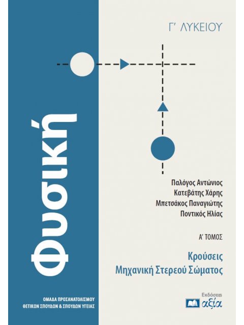 ΦΥΣΙΚΗ Γ΄ ΛΥΚΕΙΟΥ: Α΄ ΤΟΜΟΣ : ΚΡΟΥΣΕΙΣ - ΜΗΧΑΝΙΚΗ ΣΤΕΡΕΟΥ ΣΩΜΑΤΟΣ