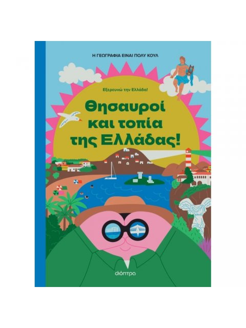 ΘΗΣΑΥΡΟΙ ΚΑΙ ΤΟΠΙΑ ΤΗΣ ΕΛΛΑΔΑΣ