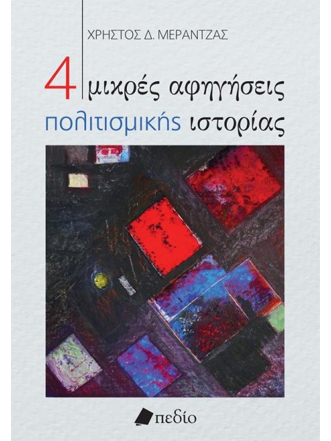 4 ΜΙΚΡΕΣ ΑΦΗΓΗΣΕΙΣ ΠΟΛΙΤΙΣΜΙΚΗΣ ΙΣΤΟΡΙΑΣ