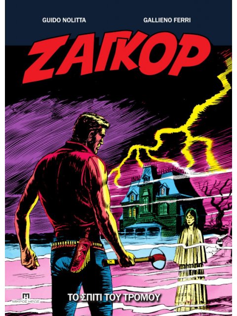 ΖΑΓΚΟΡ 21: ΤΟ ΣΠΙΤΙ ΤΟΥ ΤΡΟΜΟΥ