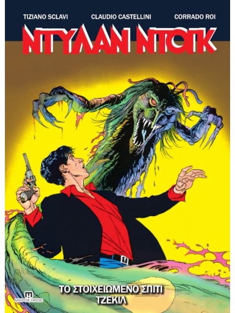 ΝΤΥΛΑΝ ΝΤΟΓΚ 6: ΤΟ ΣΤΟΙΧΕΙΩΜΕΝΟ ΣΠΙΤΙ