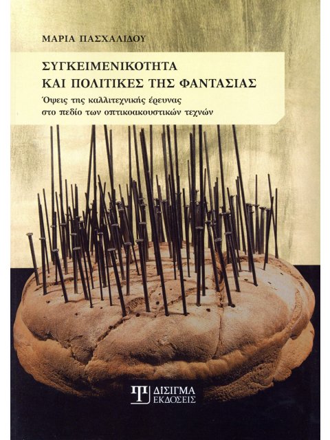 ΣΥΓΚΕΙΜΕΝΙΚΌΤΗΤΑ ΚΑΙ ΠΟΛΙΤΙΚΈΣ ΤΗΣ ΦΑΝΤΑΣΊΑΣ