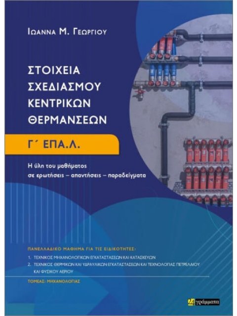 ΣΤΟΙΧΕΙΑ ΣΧΕΔΙΑΣΜΟΥ ΚΕΝΤΡΙΚΩΝ ΘΕΡΜΑΝΣΕΩΝ : Η ΥΛΗ ΤΟΥ ΜΑΘΗΜΑΤΟΣ ΣΕ ΕΡΩΤΗΣΕΙΣ– ΑΠΑΝΤΗΣΕΙΣ– ΠΑΡΑΔΕΙΓΜΑΤ