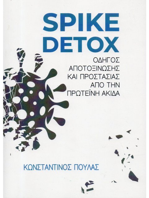 SPIKE DETOX : ΟΔΗΓΟΣ ΑΠΟΤΟΞΙΝΩΣΗΣ ΚΑΙ ΠΡΟΣΤΑΣΙΑΣ ΑΠΟ ΤΗΝ ΠΡΩΤΕΪΝΗ ΑΚΙΔΑ