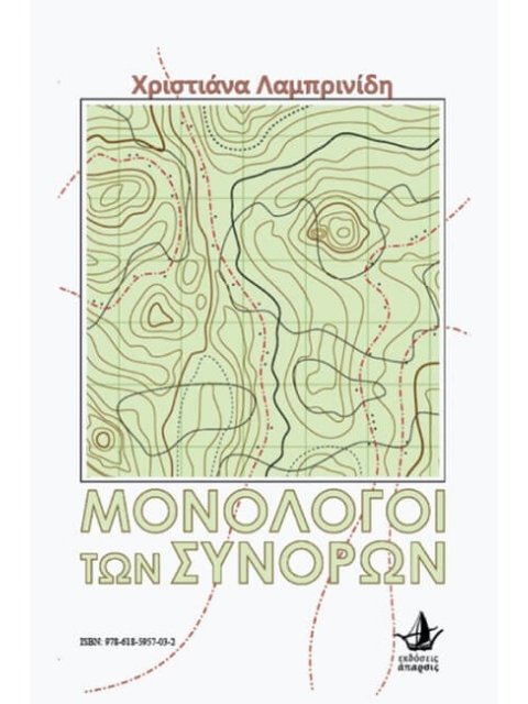 ΜΟΝΟΛΟΓΟΙ ΤΩΝ ΣΥΝΟΡΩΝ