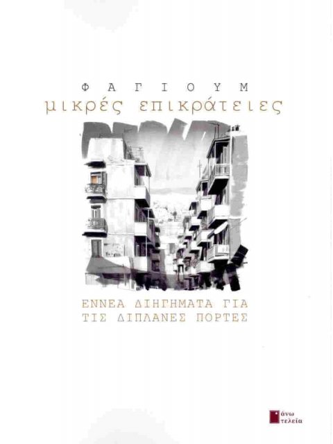 ΜΙΚΡΕΣ ΕΠΙΚΡΑΤΕΙΕΣ