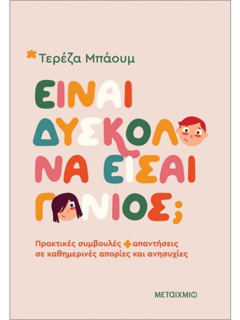 ΕΙΝΑΙ ΔΥΣΚΟΛΟ ΝΑ ΕΙΣΑΙ ΓΟΝΙΟΣ; ΠΡΑΚΤΙΚΕΣ ΣΥΜΒΟΥΛΕΣ ΚΑΙ ΑΠΑΝΤΗΣΕΙΣ ΣΕ ΚΑΘΗΜΕΡΙΝΕΣ ΑΠΟΡΙΕΣ ΚΑΙ ΑΝΗΣΥΧΙ