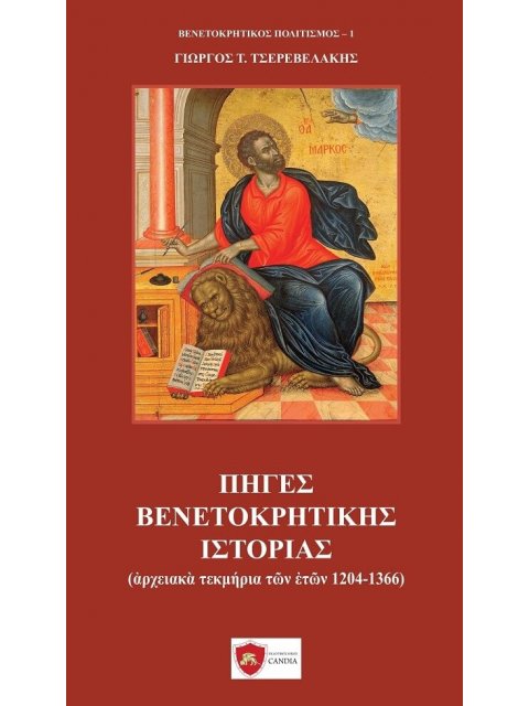 ΠΗΓΕΣ ΒΕΝΕΤΟΚΡΗΤΙΚΗΣ ΙΣΤΟΡΙΑΣ