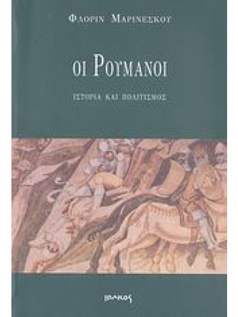 ΟΙ ΡΟΥΜΑΝΟΙ : ΙΣΤΟΡΙΑ ΚΑΙ ΠΟΛΙΤΙΣΜΟΣ