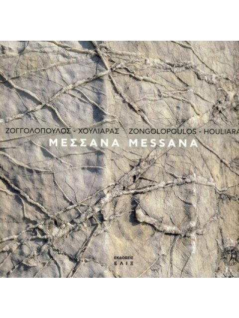 ΜΕΣΣΑΝΑ (ΔΙΓΛΩΣΣΗ ΕΚΔΟΣΗ, ΕΛΛΗΝΙΚΑ-ΑΓΓΛΙΚΑ)