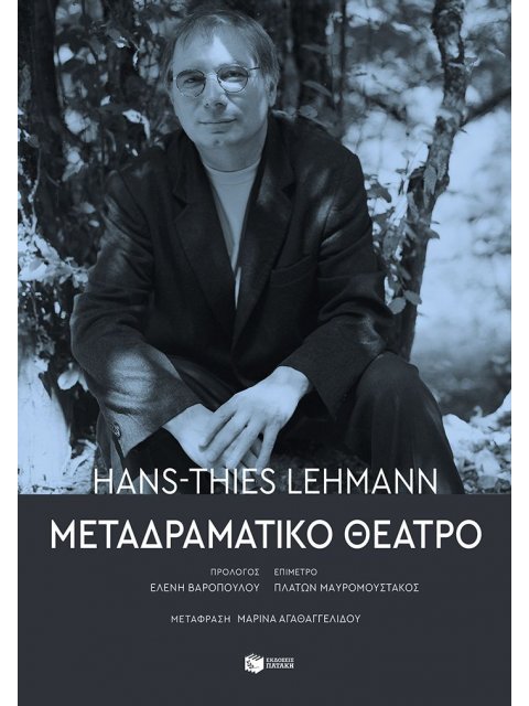 ΜΕΤΑΔΡΑΜΑΤΙΚΟ ΘΕΑΤΡΟ