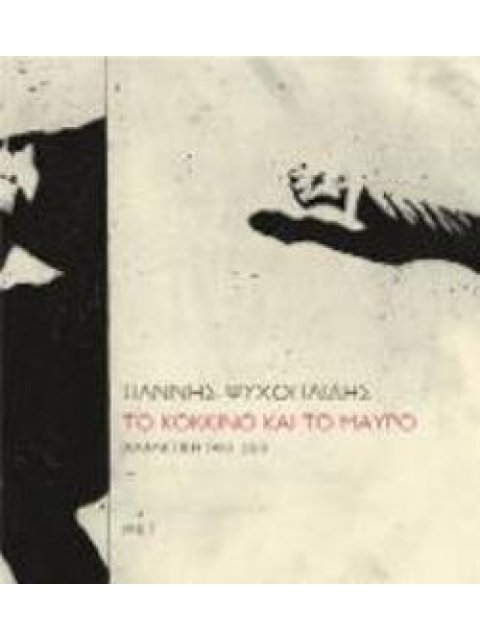 ΓΙΑΝΝΗΣ ΨΥΧΟΠΑΙΔΗΣ ΤΟ ΚΟΚΚΙΝΟ ΚΑΙ ΤΟ ΜΑΥΡΟ: ΧΑΡΑΚΤΙΚΗ 1963 - 2013