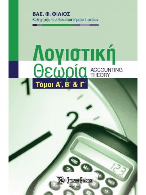 ΛΟΓΙΣΤΙΚΗ ΘΕΩΡΙΑ Α-Β-Γ