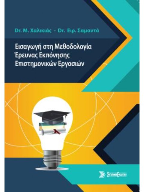 ΕΙΣΑΓΩΓΗ ΣΤΗ ΜΕΘΟΔΟΛΟΓΙΑ ΕΡΕΥΝΑΣ ΕΚΠΟΝΗΣΗΣ ΕΠΙΣΤΗΜΟΝΙΚΩΝ ΕΡΓΑΣΙΩΝ