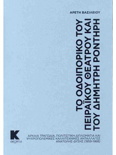 ΤΟ ΟΔΟΙΠΟΡΙΚΟ ΤΟΥ ΠΕΙΡΑΪΚΟΥ ΘΕΑΤΡΟΥ ΚΑΙ ΤΟΥ ΔΗΜΗΤΡΗ ΡΟΝΤΗΡΗ : ΑΡΧΑΙΑ ΤΡΑΓΩΔΙΑ, ΠΟΛΙΤΙΣΤΙΚΗ ΔΙΠΛΩΜΑΤΙ
