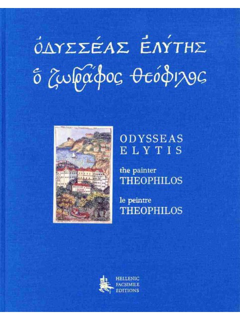ΟΔΥΣΣΕΑΣ ΕΛΥΤΗΣ: Ο ΖΩΓΡΑΦΟΣ ΘΕΟΦΙΛΟΣ (ΣΚΛΗΡΟΔΕΤΗ ΕΚΔΟΣΗ) : (ΤΡΙΓΛΩΣΗ ΕΚΔΟΣΗ, ΕΛΛΗΝΙΚΑ-ΑΓΓΛΙΚΑ-ΓΑΛΛΙΚ