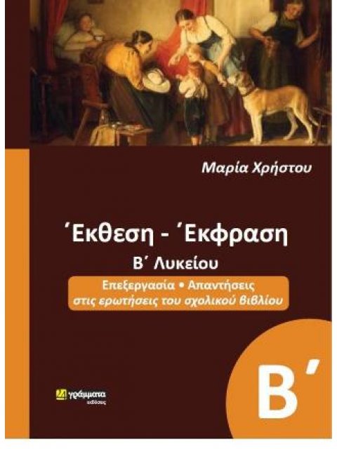 ΕΚΘΕΣΗ - ΕΚΦΡΑΣΗ Β' ΛΥΚΕΙΟΥ