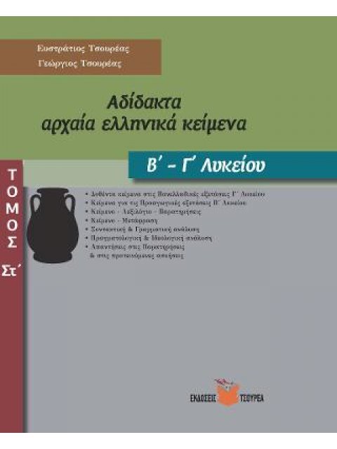 ΑΔΙΔΑΚΤΑ ΑΡΧΑΙΑ ΕΛΛΗΝΙΚΑ ΚΕΙΜΕΝΑ Β' - Γ' ΛΥΚΕΙΟΥ (ΕΚΤΟΣ ΤΟΜΟΣ)