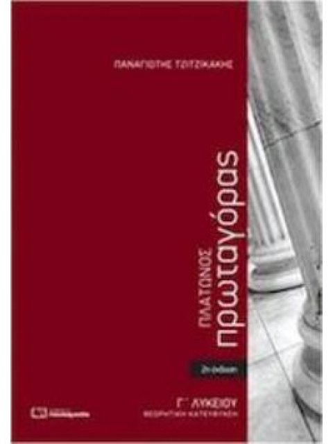 ΠΡΩΤΑΓΟΡΑΣ ΠΛΑΤΩΝΟΣ Γ' ΛΥΚΕΙΟΥ ΚΑΤΕΥΘΥΝΣΗΣ